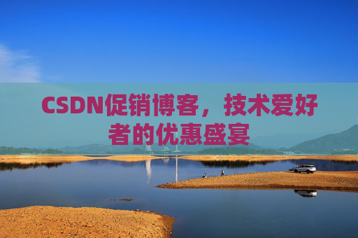 CSDN促销博客，技术爱好者的优惠盛宴